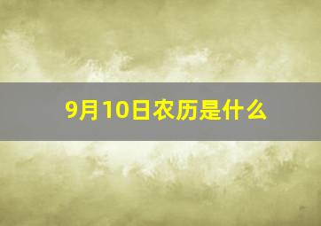 9月10日农历是什么