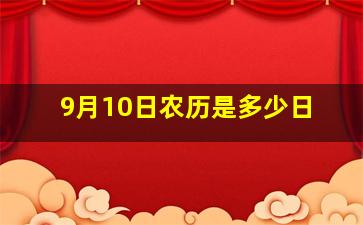 9月10日农历是多少日