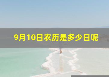 9月10日农历是多少日呢