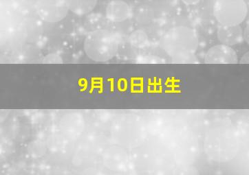 9月10日出生