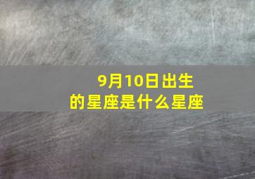 9月10日出生的星座是什么星座