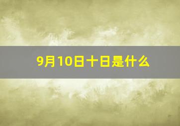 9月10日十日是什么