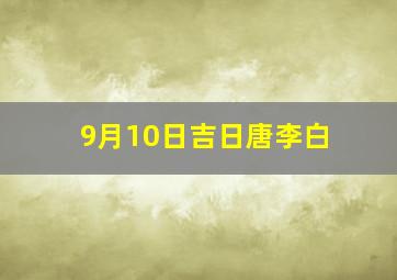 9月10日吉日唐李白