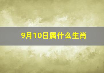 9月10日属什么生肖