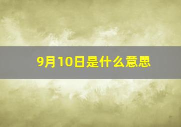 9月10日是什么意思