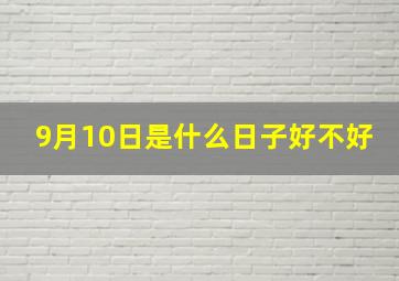 9月10日是什么日子好不好