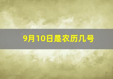 9月10日是农历几号