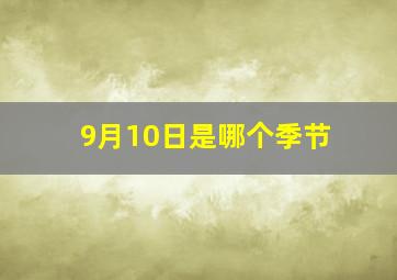 9月10日是哪个季节