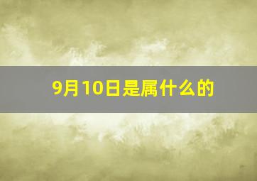 9月10日是属什么的