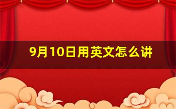 9月10日用英文怎么讲