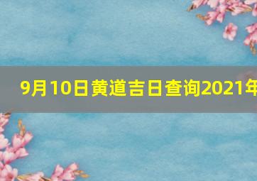 9月10日黄道吉日查询2021年