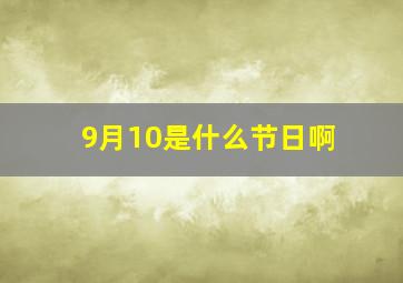 9月10是什么节日啊