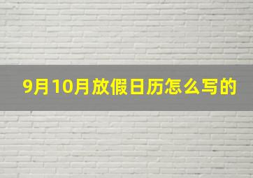 9月10月放假日历怎么写的