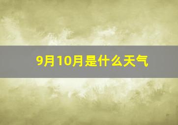 9月10月是什么天气