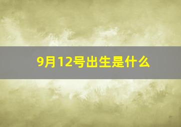 9月12号出生是什么