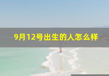 9月12号出生的人怎么样