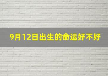 9月12日出生的命运好不好