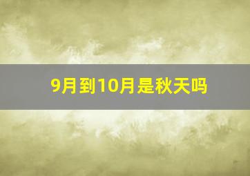 9月到10月是秋天吗