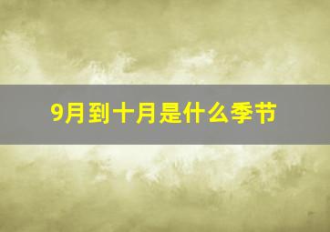 9月到十月是什么季节