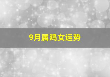 9月属鸡女运势