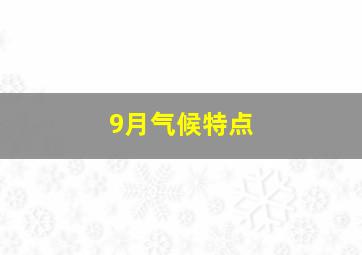 9月气候特点