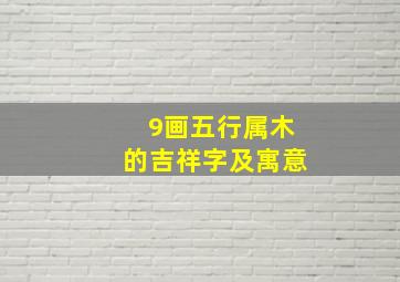 9画五行属木的吉祥字及寓意