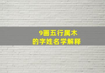 9画五行属木的字姓名学解释