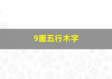 9画五行木字