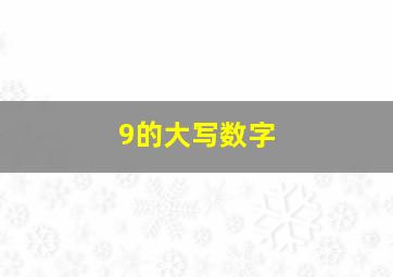 9的大写数字