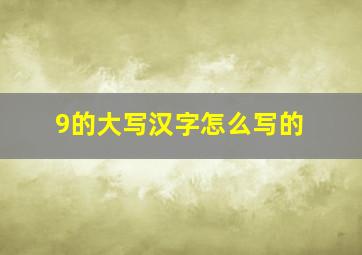 9的大写汉字怎么写的