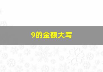 9的金额大写