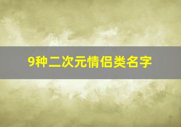 9种二次元情侣类名字