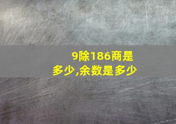 9除186商是多少,余数是多少