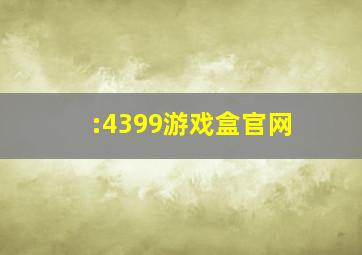 :4399游戏盒官网