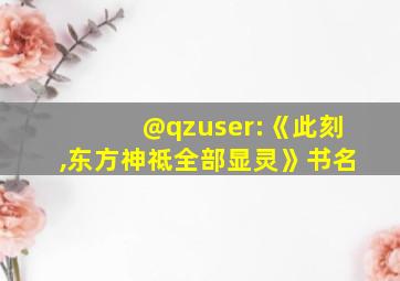 @qzuser:《此刻,东方神祗全部显灵》书名