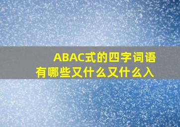 ABAC式的四字词语有哪些又什么又什么入