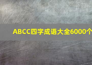 ABCC四字成语大全6000个