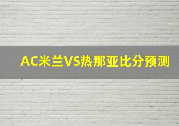 AC米兰VS热那亚比分预测