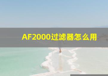 AF2000过滤器怎么用