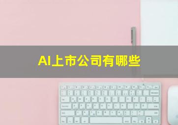 AI上市公司有哪些