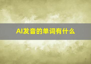 AI发音的单词有什么