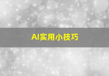 AI实用小技巧