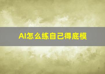 AI怎么练自己得底模