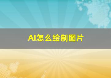 AI怎么绘制图片