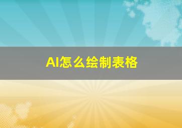 AI怎么绘制表格