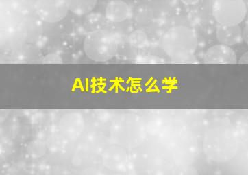 AI技术怎么学