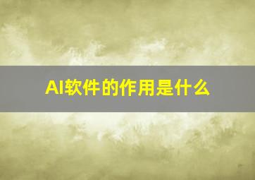 AI软件的作用是什么