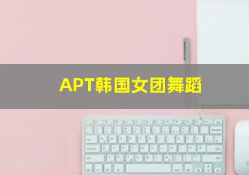 APT韩国女团舞蹈