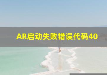 AR启动失败错误代码40