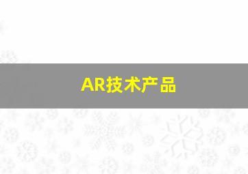 AR技术产品